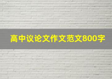 高中议论文作文范文800字