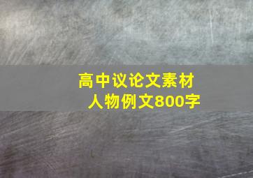 高中议论文素材人物例文800字