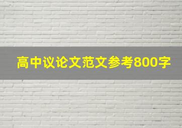 高中议论文范文参考800字