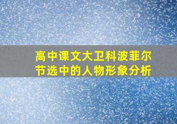 高中课文大卫科波菲尔节选中的人物形象分析