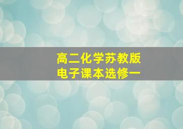 高二化学苏教版电子课本选修一