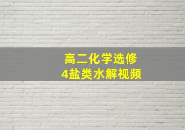 高二化学选修4盐类水解视频