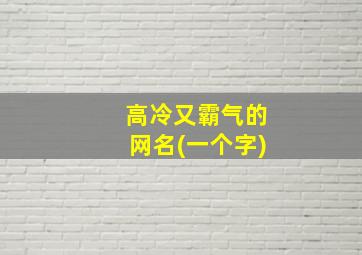 高冷又霸气的网名(一个字)