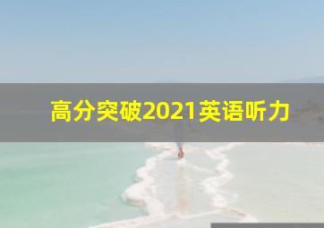 高分突破2021英语听力