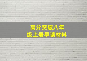 高分突破八年级上册早读材料