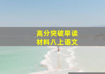 高分突破早读材料八上语文