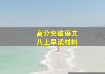 高分突破语文八上早读材料