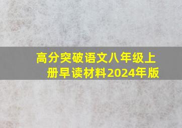 高分突破语文八年级上册早读材料2024年版