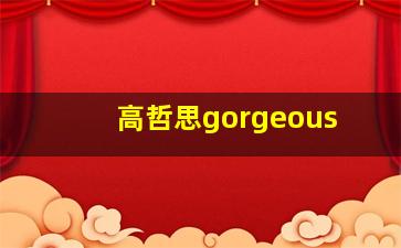 高哲思gorgeous