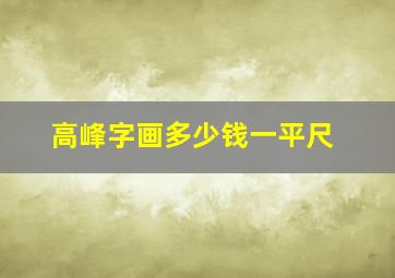 高峰字画多少钱一平尺