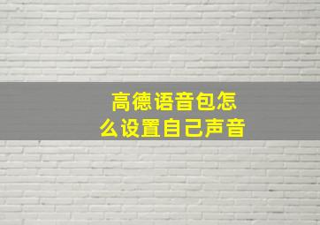 高德语音包怎么设置自己声音