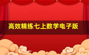 高效精练七上数学电子版