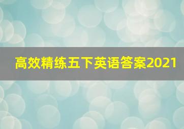 高效精练五下英语答案2021