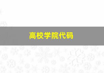 高校学院代码