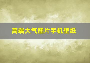 高端大气图片手机壁纸