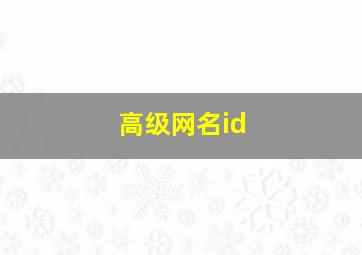 高级网名id