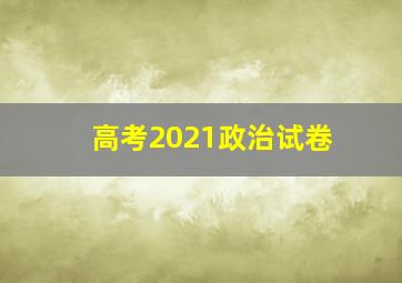 高考2021政治试卷