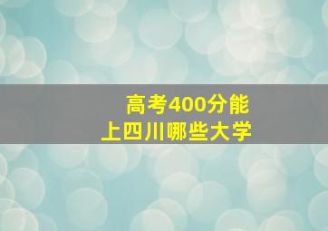 高考400分能上四川哪些大学