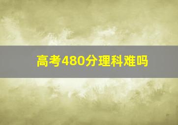 高考480分理科难吗