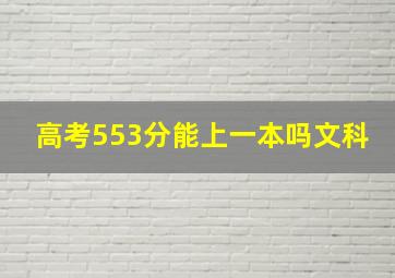 高考553分能上一本吗文科