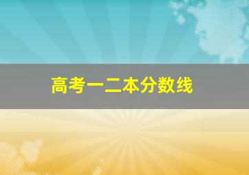 高考一二本分数线