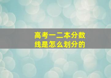 高考一二本分数线是怎么划分的