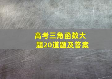 高考三角函数大题20道题及答案