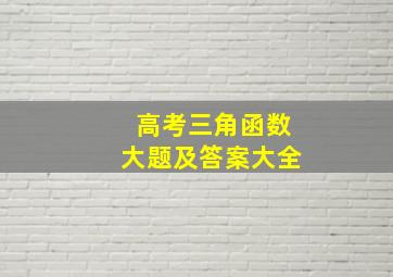 高考三角函数大题及答案大全