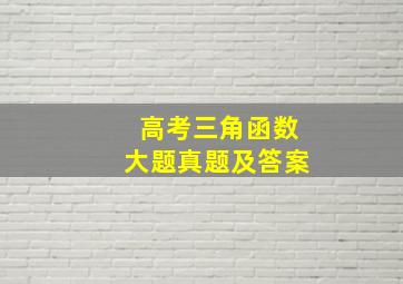 高考三角函数大题真题及答案