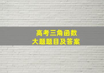 高考三角函数大题题目及答案