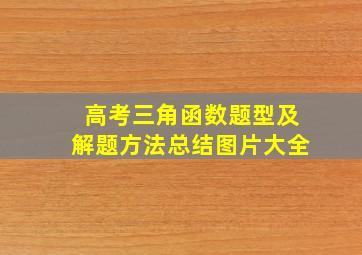 高考三角函数题型及解题方法总结图片大全