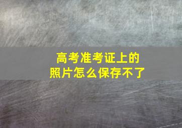 高考准考证上的照片怎么保存不了