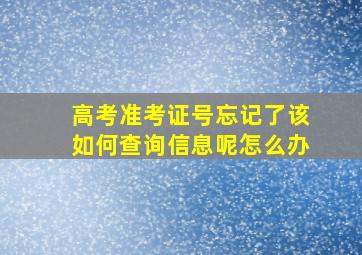 高考准考证号忘记了该如何查询信息呢怎么办