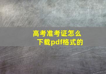 高考准考证怎么下载pdf格式的