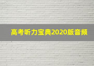 高考听力宝典2020版音频