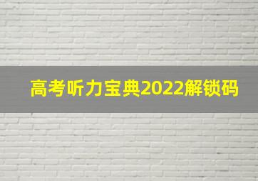 高考听力宝典2022解锁码