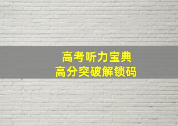 高考听力宝典高分突破解锁码