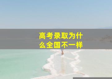 高考录取为什么全国不一样