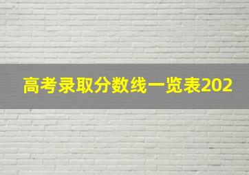 高考录取分数线一览表202