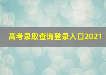 高考录取查询登录入口2021