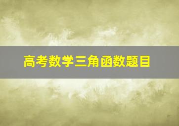 高考数学三角函数题目