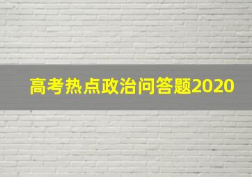 高考热点政治问答题2020