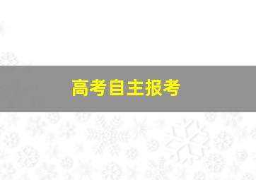 高考自主报考