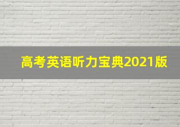 高考英语听力宝典2021版