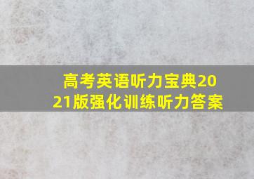 高考英语听力宝典2021版强化训练听力答案