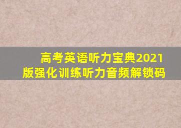 高考英语听力宝典2021版强化训练听力音频解锁码