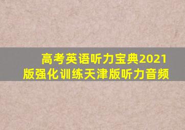 高考英语听力宝典2021版强化训练天津版听力音频