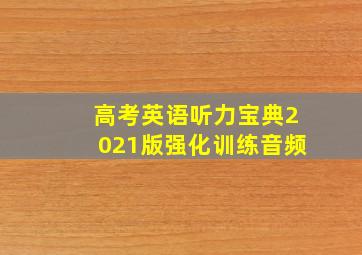 高考英语听力宝典2021版强化训练音频