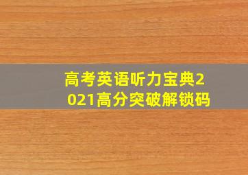 高考英语听力宝典2021高分突破解锁码