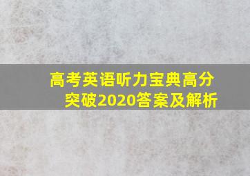 高考英语听力宝典高分突破2020答案及解析